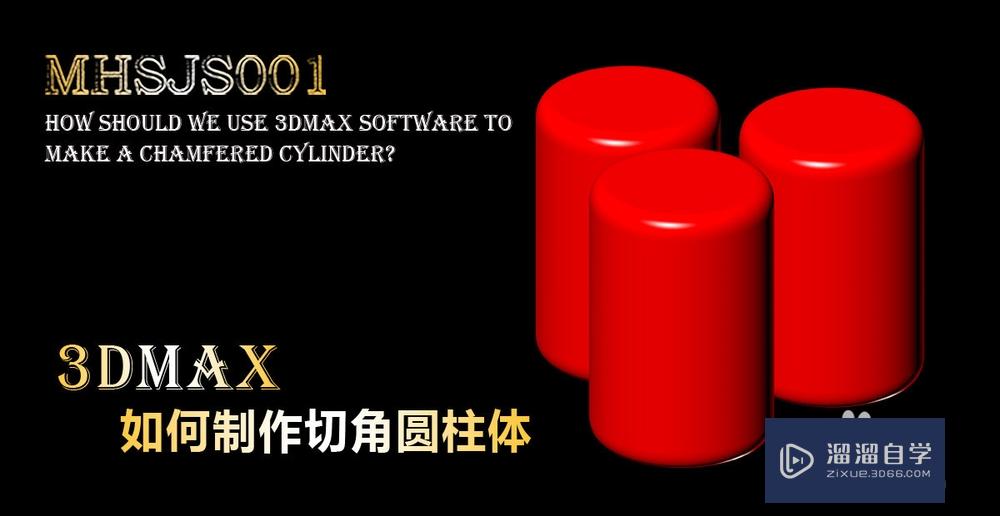 3DMax如何制作切角圆柱体？