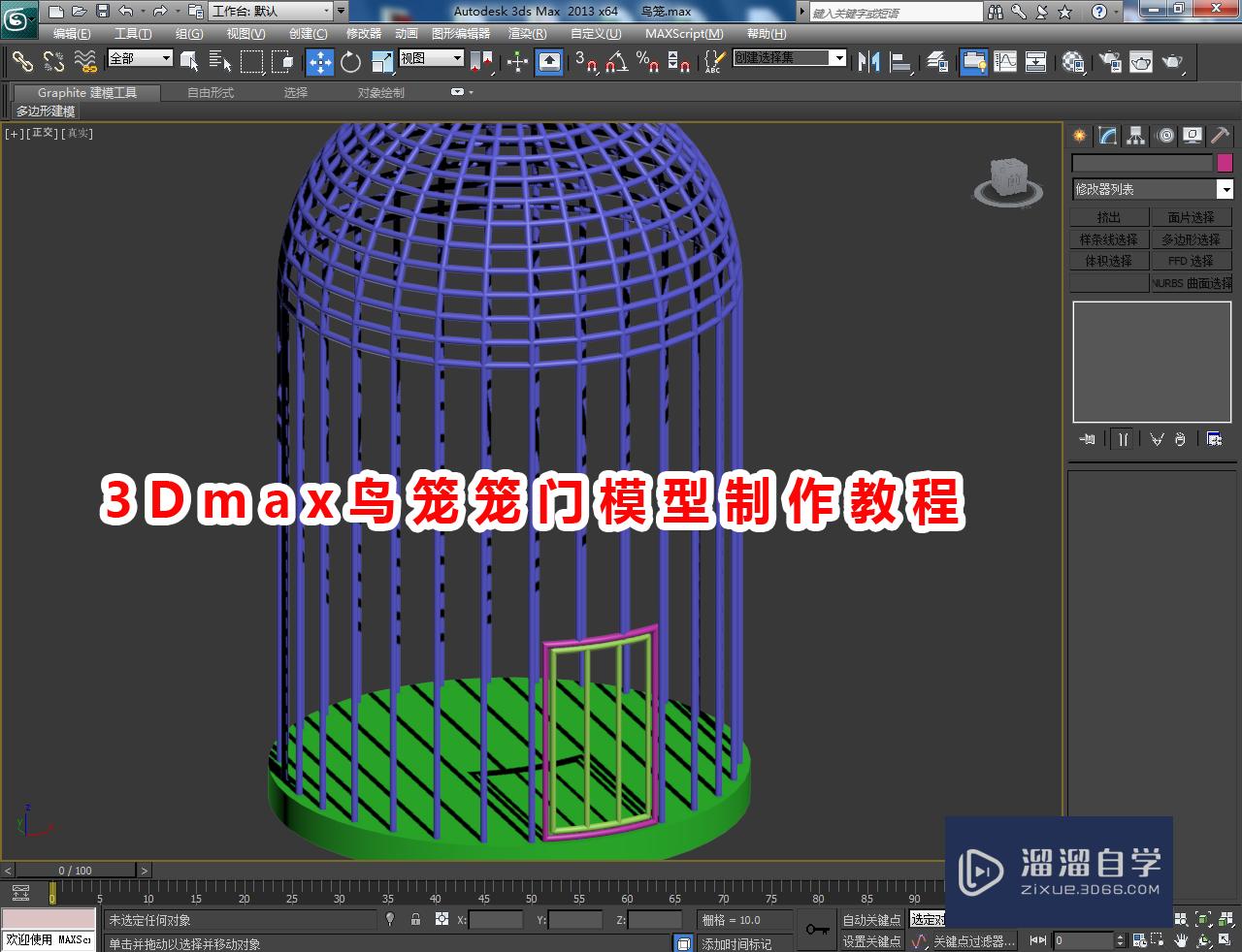 3DMax鸟笼笼门模型制作教程