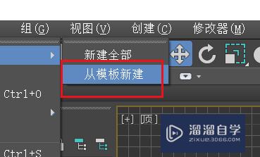 3DSMax如何从模板新建场景#校园分享#？