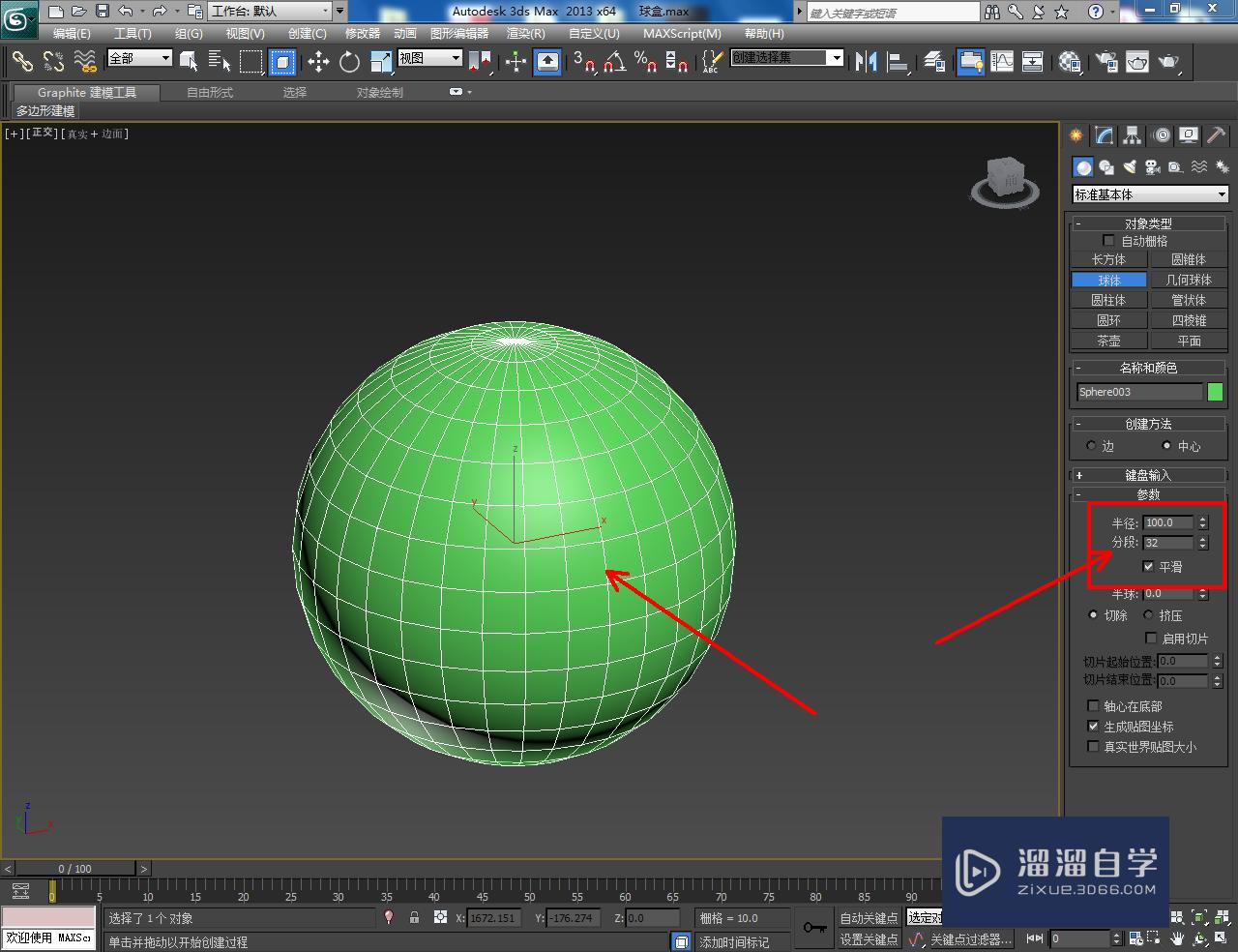 3DMax储物球盒盖模型制作教程