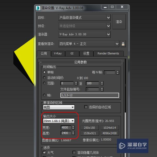 3DMax2016 如何修改渲染图片大小？