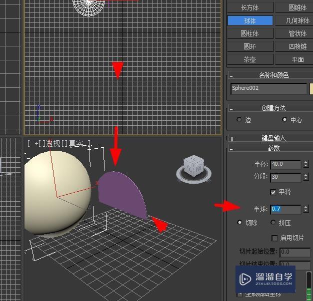 3DSMax球体半球如何设置为0.7#校园分享#？