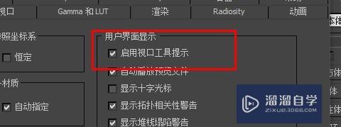 3DMax如何启用视口工具提示？