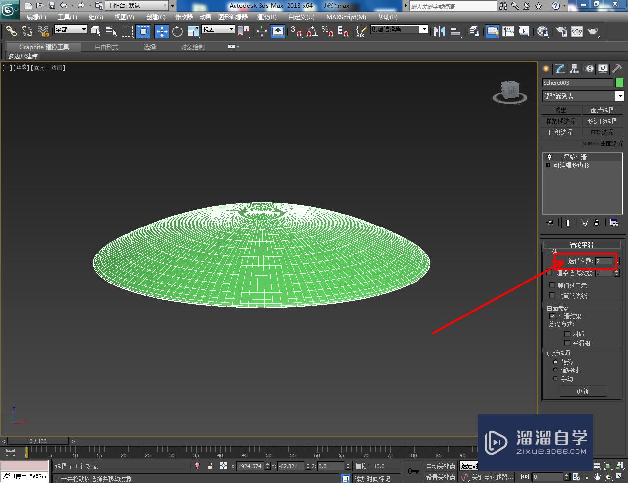 3DMax储物球盒盖模型制作教程