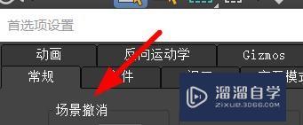 <esred>3</esred><esred>D</esred><esred>s</esred> <esred>Max</esred>场景的可撤销<esred>次数</esred>怎样<esred>设置</esred>？
