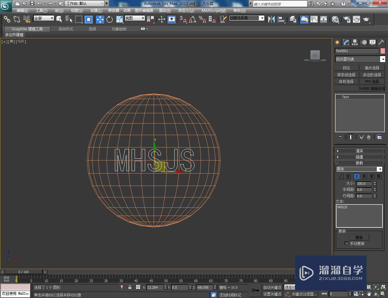 3DMax球体镂空文字制作教程