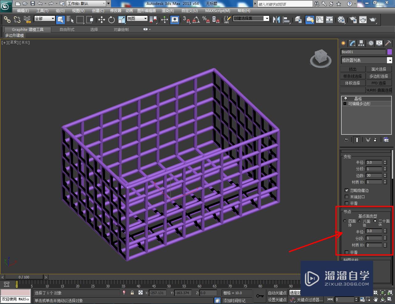 3DMax方形置物架制作教程