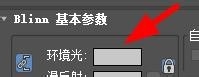 3Ds Max材质球如何设置环境光？