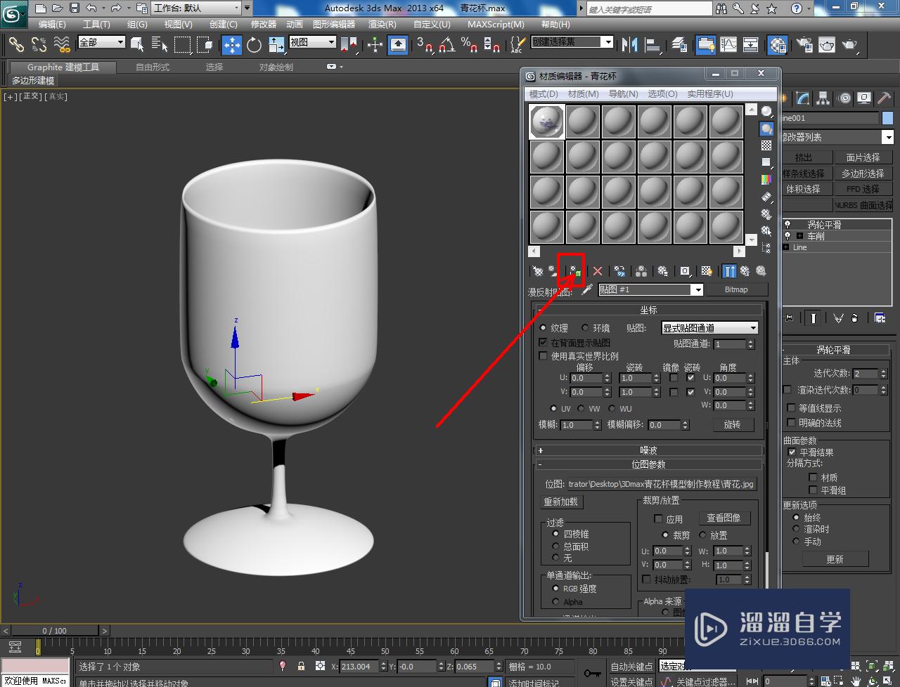 3DMax酒杯建模与材质设置教程