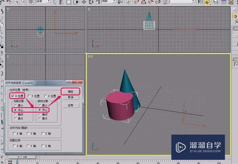 3DSMax两个物体怎么对齐？