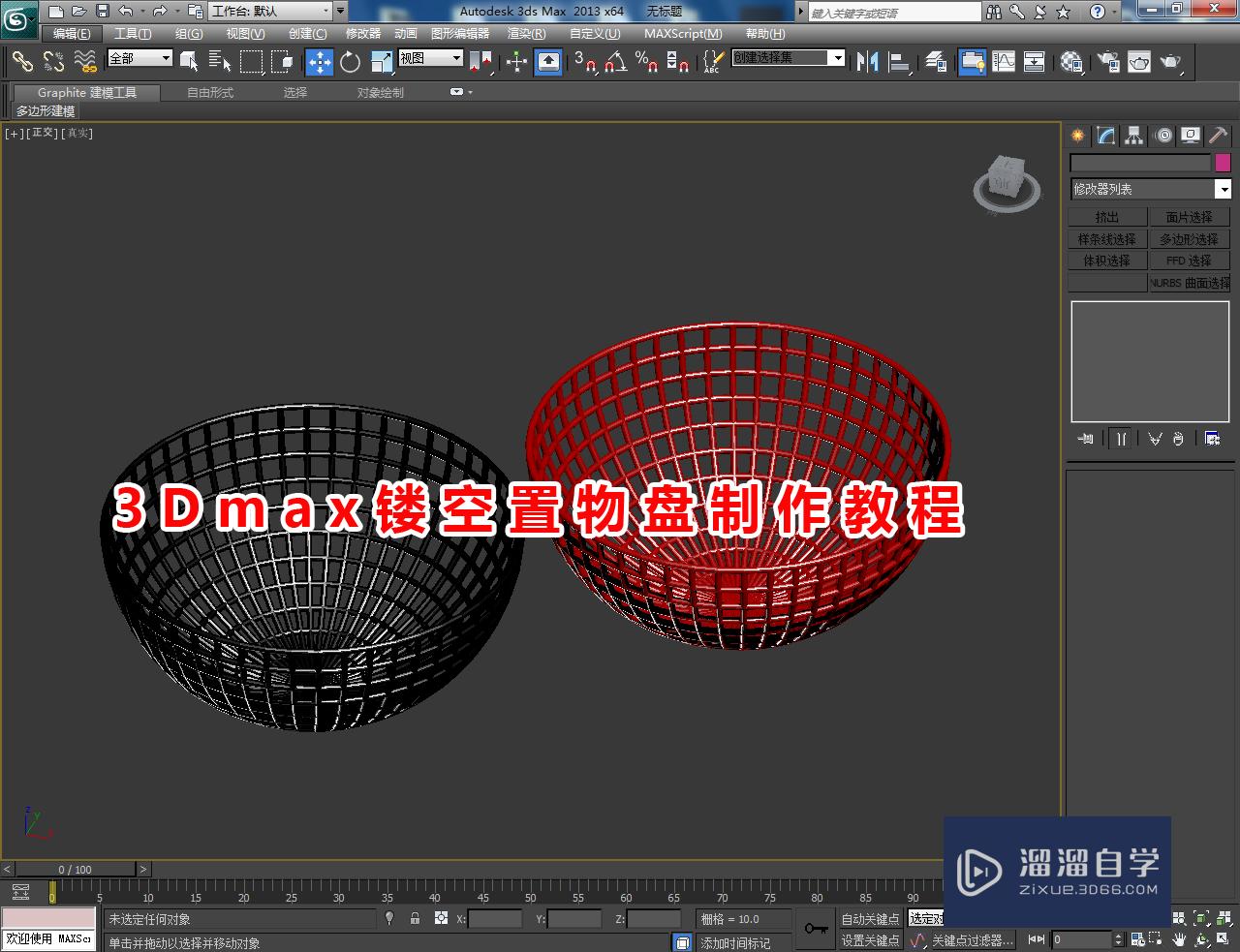 3DMax镂空置物盘制作教程