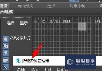 3Ds Max如何使用折缝资源管理器？