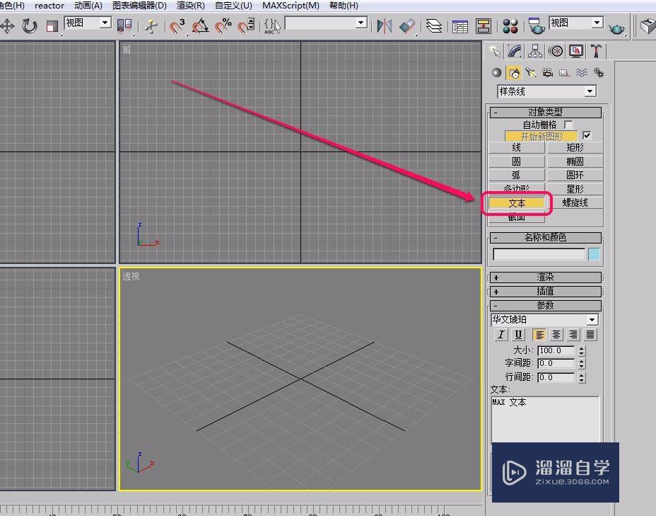 3Ds Max使用挤出方法制作立体字(三维文字)