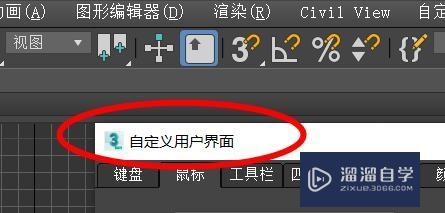 3DsMax如何<esred>自定</esred><esred>义</esred><esred>用户</esred><esred>界面</esred>？