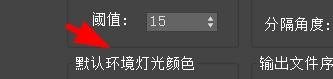 3Ds Max如何设置默认环境灯光的颜色和阈值？