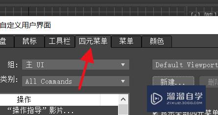 <esred>3</esred><esred>D</esred><esred>S</esred><esred>Max</esred><esred>中</esred>怎样<esred>新建</esred>四元菜单集？