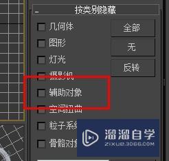 3DSMax如何关闭辅助对象类别隐藏？