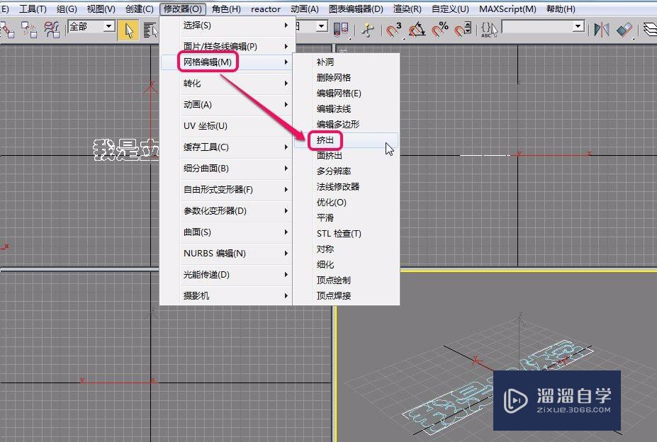 3Ds Max使用挤出方法制作立体字(三维文字)