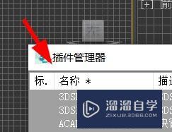 3Ds Max如何使用插件管理器？