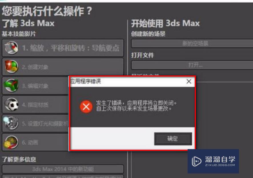 3DMax一直弹出应用程序错误怎么办(3dmax一直弹出应用程序错误怎么办啊)