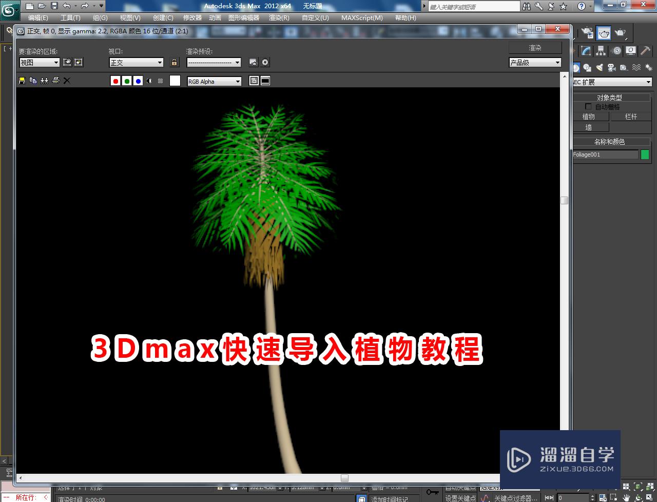 3DMax快速导入植物教程