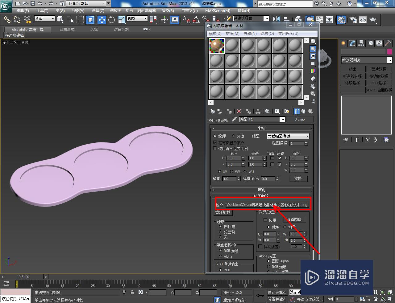 3DMax调味罐托盘材质设置教程