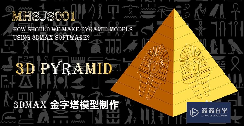 3DMax如何制作金字塔模型？