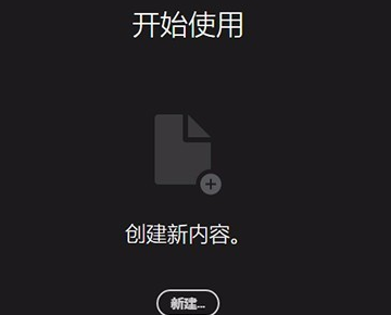 Adobe Photoshop CC 2018 新建文档的最近使用项怎么清除？