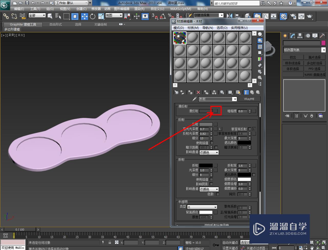 3DMax调味罐托盘材质设置教程