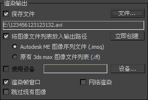 3DMax渲染时 弹出 创建文件输出时出错 无法渲染怎么办？