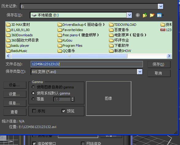 3DMax渲染时 弹出 创建文件输出时出错 无法渲染怎么办？