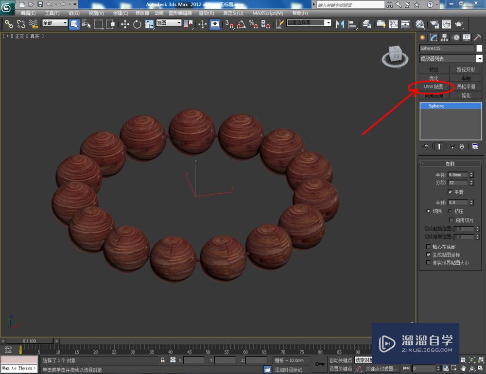 3DMax如何制作酸枝手串？