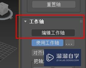 3DSMax如何开启编辑工作轴？