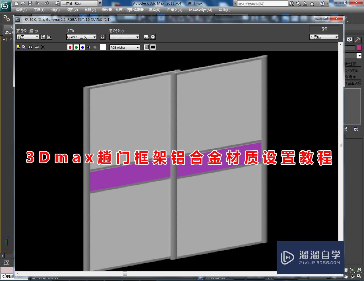 3DMax趟门框架铝合金材质设置教程