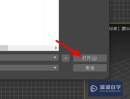 3Ds Max如何打开已经保存的文件？