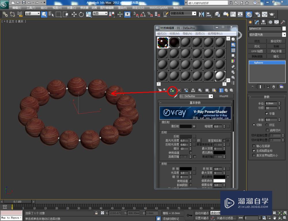 3DMax如何制作酸枝手串？