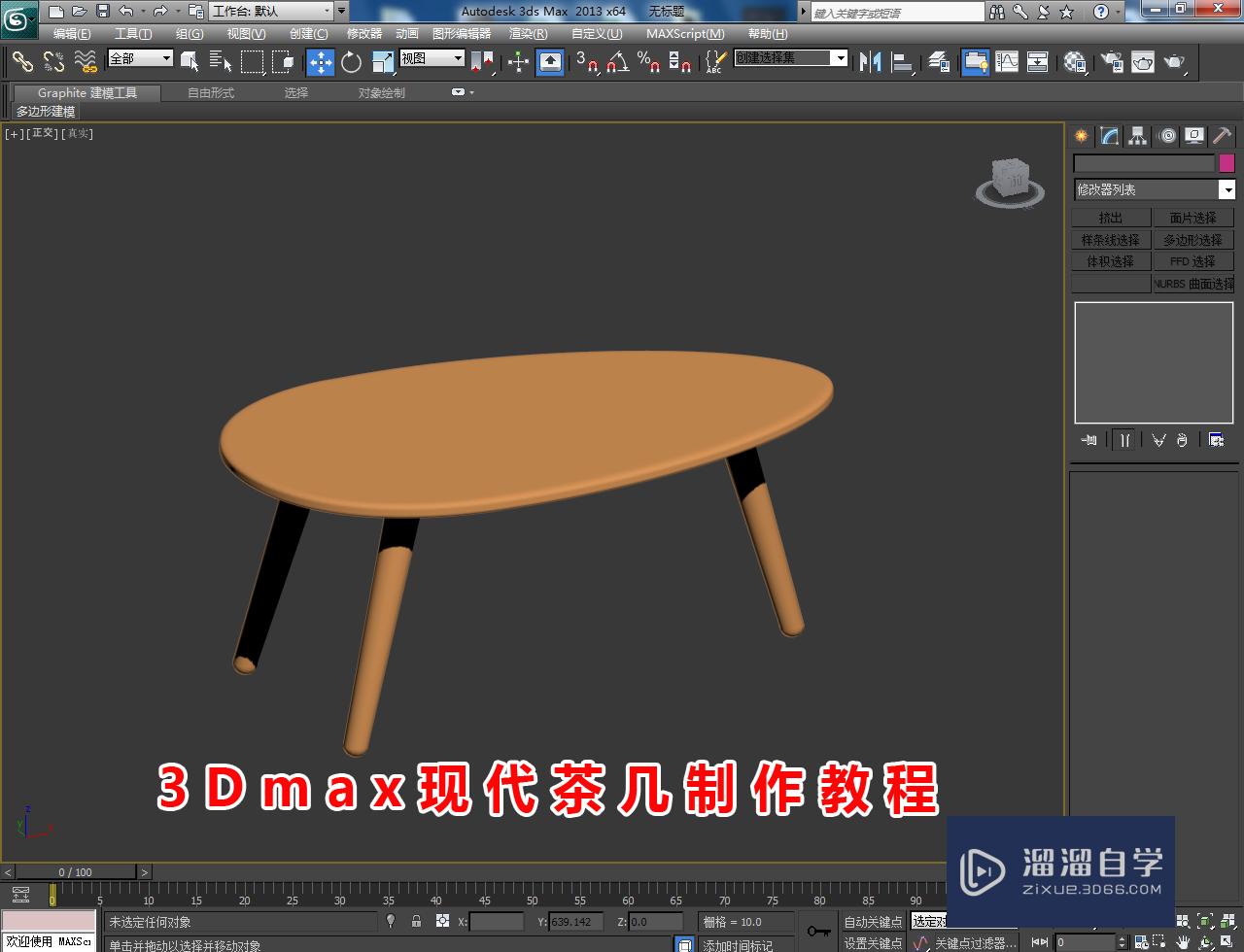 3dmax現代茶几製作教程