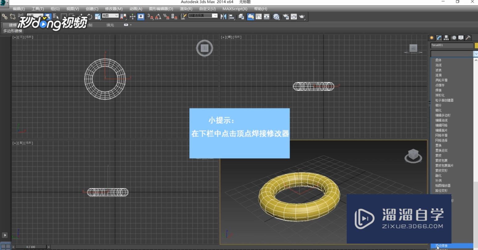 3DMax中如何使用顶点焊接修改器？