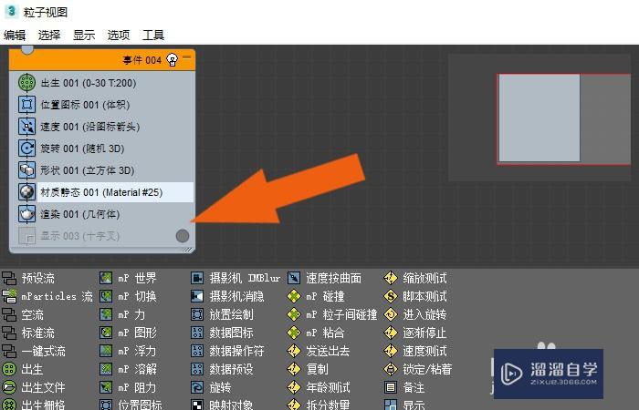 3DMax2020软件中怎样使用粒子视图工具？