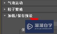 3Ds Max如何为粒子云系统保存预设？
