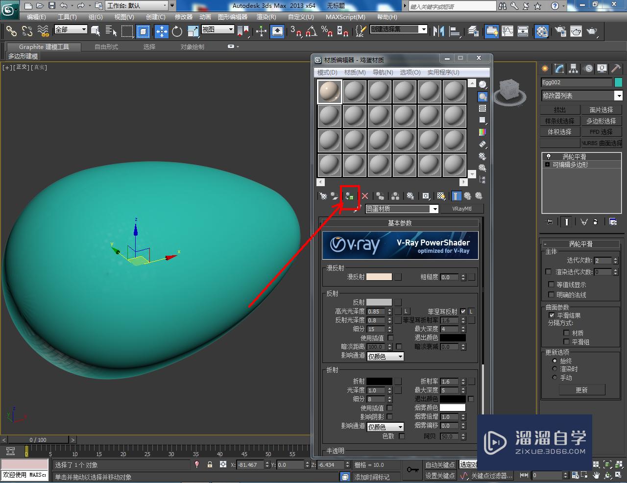 3DMax鸡蛋材质设置教程