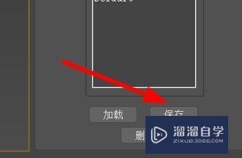 3Ds Max如何为粒子云系统保存预设？