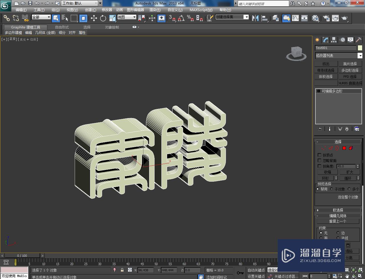 3DMax立体字建模教程