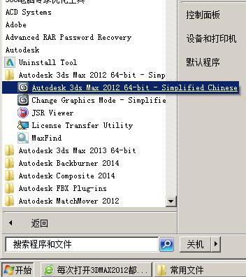 每次打开3DMax2012都会有显示驱动程序选择是怎么回事？
