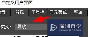 3DSMax如何自定义鼠标操作？