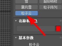 3DSMax如何新建粒子云？