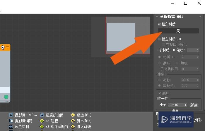 3DMax2020软件中怎样使用粒子视图工具？