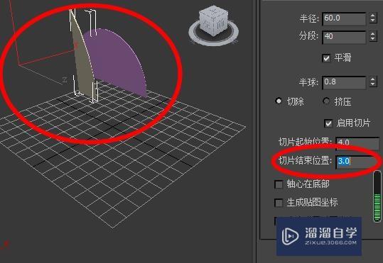 3DSMax球体切片结束位置为3