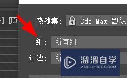 <esred>3</esred><esred>D</esred><esred>s</esred> <esred>Max</esred><esred>中</esred>热键编辑<esred>器</esred>的组别如何<esred>切换</esred>？