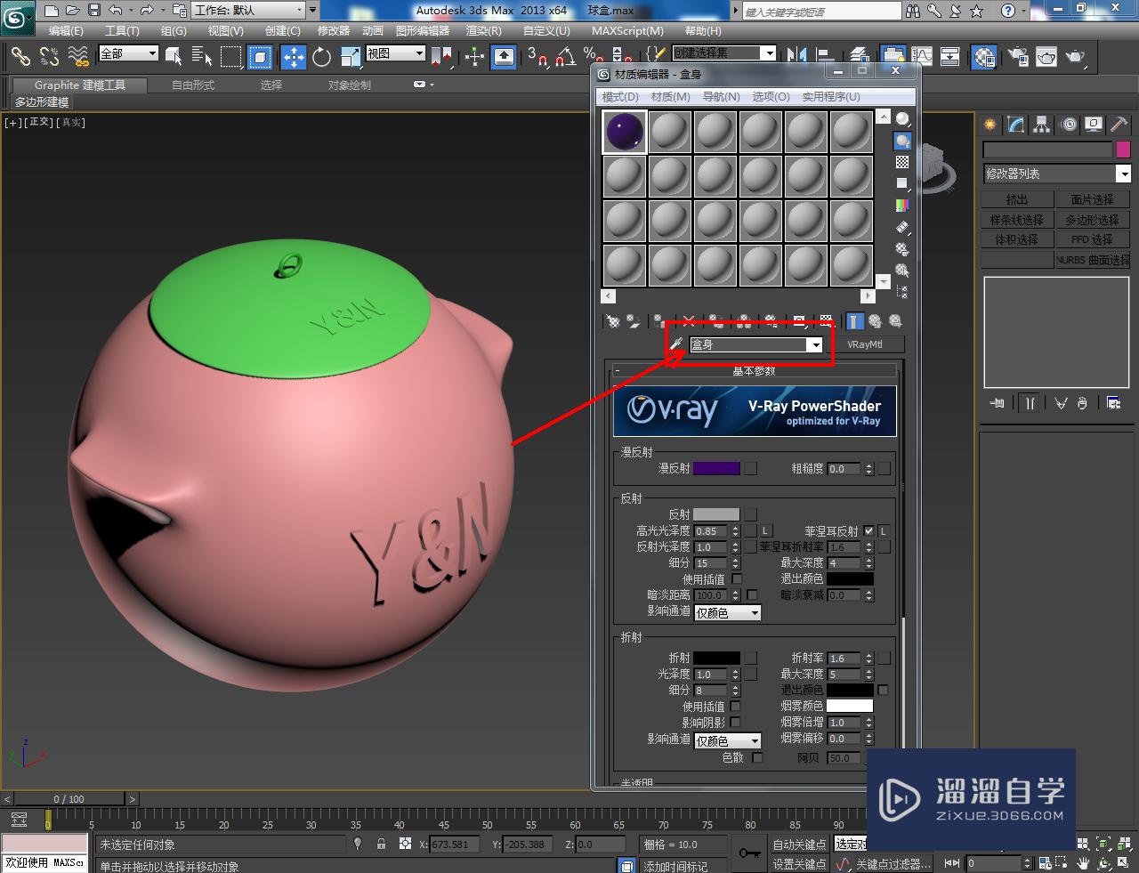 3DMax储物球盒材质设置教程